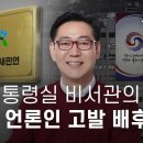 Re:전직 대통령실 비서관의 자백 "내가 언론인들 고발 사주했다" (뉴스타파) 이미지