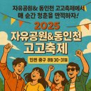 2025 자유공원&동인천 고고축제 이미지
