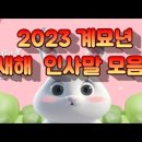 2023 계묘년 새해 인사말 모음 이미지