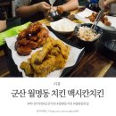맥시칸치킨월명점 | 군산 월명동 치킨 맥시칸치킨