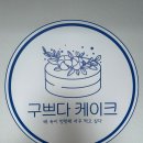 구쁘다떡케이크