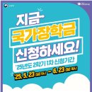 2025학년2학기_국가장학금 1차 신청 안내(재학생 필수 신청 기간) 이미지