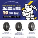 2025 봄 코스트코 타이어 할인 행사 총정리