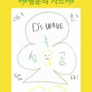 어 웨이브 A | [D's WAVE 앵콜콘서트 기록] I'll be part of your Universe, 너의 우주로 파도쳐 우리가 되던 날