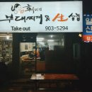 훼미리부대찌개&생삼겹