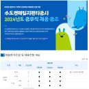 [수도권매립지관리공사]2024년도 공무직 채용 공고 (~5.24) 이미지