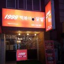 1999떡볶이&닭발