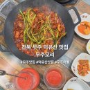 [전북 무주 덕유산 맛집]무주오리 더덕오리 불고기, 과일 막걸리 후기