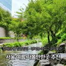 군포역광장공중화장실 | 서울 나들이 추천 | 청계천·경복궁·국립고궁박물관 하루 코스 (청계천 물 첨벙첨벙·화장실 위치)