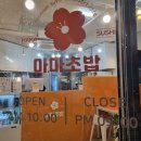 마마초밥경남 - 5828 | 마마초밥경남
