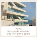 성남초등학교 맞은편 스마트뷰쪽 | [내돈내산] 여수 오션뷰 대형 베이커리 카페 모이핀 스카이점 아기랑 방문후기