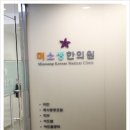 미소생한의원 이미지