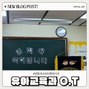 송중동자치회관 강의실 | 방통대 25년도 인천 유아교육과 오티