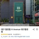 에이치에비뉴 대구동천점 이미지