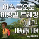 청곡초등학교 건너편 교통섬 | [여수 여행] 여수 금오도 비렁길 3코스 4코스 대중교통 이용 당일치기 반나절 트레킹 코스 총정리