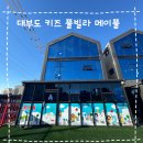 메이풀 | [경기 안산] 메이풀 키즈풀 풀빌라 | 국내 여행 | 아이와 갈만한 곳 | 대부도 여행 | 키즈 풀빌라