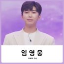 임영웅 노래 추천 및 팬카페와 함께 임영웅이 오래 사랑 받는 이유