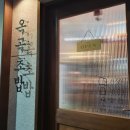 옥곡초밥 이미지