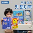 렛츠 고 영어 책놀이(상반기) | 아기책 추천 : 블루래빗 토이북 플레이세트와 함께 생활습관 기르기