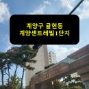 계양센트레빌1단지 | 인천시 계양구 귤현동 계양센트레빌 1단지 승강기 보양 후기