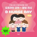 관악-현장-관악-777 | [드림널스] D NURSE DAY 팝업&amp;전시 후기!! | 2부 강연