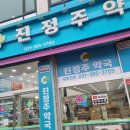 365정화약국 | 생기산 진정주약국 방문후기 (주차, 택배주문)