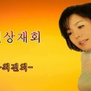 천상 재회(최진희) 이미지