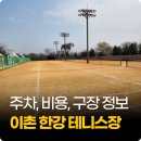 용산-이촌-200 | 서울 이촌한강테니스장 예약 후기 및 비용 2026