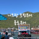 [호핑투어] 나트랑 호핑투어, 욜로투어 후기