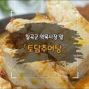 토담추어탕 - 거제시 | 토담추어탕