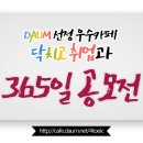 [7월5주차] 닥취 365일 공모전 리스트 확인★ 이미지