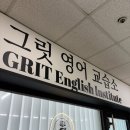 그릿영어교습소