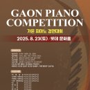 ☆가온 피아노 콩쿨 2025년08월23일(토)☆ 이미지