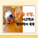 고산초교 | [고산초미술]동굴벽화 체험, 아이 생각과 표현력이 자랍니다.