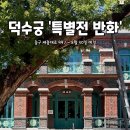 덕수궁 '특별전 반화' 이미지