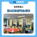 사랑방신문 | 명서동 주민들의 사랑방 📚 명서2평생학습센터 방문 후기