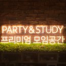 나인PC | [네온조명 주문제작] 파티도 하고 공부도 하고. 파티 앤 스터디 프리미엄 모임공간 제작 후기.