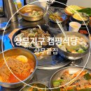 상무지구 캠핑식당 끝집 솔직 후기