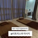산전3호 | 대구 수성구 림프마사지 티트리스파 산전 난임관리 추천