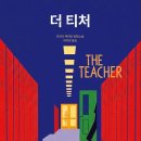 개티천 | 기분 나쁜데 멈출 수 없는 몰입감, 소설 <더 티처> 후기 (마지막 스포주의)🤫🔥