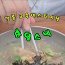 고속터미널스넥 이미지