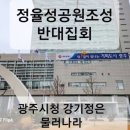 〔성금전달〕 “정율성 역사공원 조성계획을 철회하라” 이미지