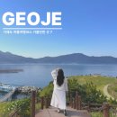 외양포해변 | 거제도여름가족여행코스 1박 명소 가볼만한곳 7