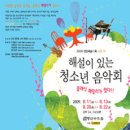 2009 해설이 있는 청소년음악회 클래식 패밀리가 떴다 - 3인의 피아니스트와 소나티네 이미지