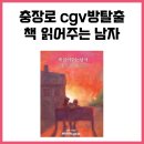741. 충장로 방탈출카페 비트포비아 미션브레이크 CGV광주금남로점 책 읽어주는 남자