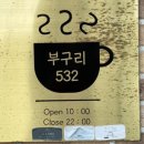 부구리532 이미지