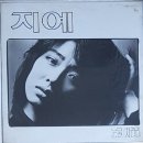 차라리 / 지예 이미지