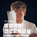 남원주건강생활지원센터 | 남원주건강생활지원센터, ‘영양가득! 건강요리교실’ 참여자 모집