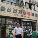 화신건재 - 당진시 덕평로 568-10 | 화신건재