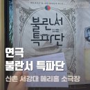 황재하 | 불란서 특파단 > 솔직후기 / 스포X 서강대메리홀소극장 권일 한정호 채송화 이정후 황재하 파리만국박람회